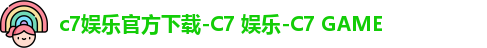 c7娱乐